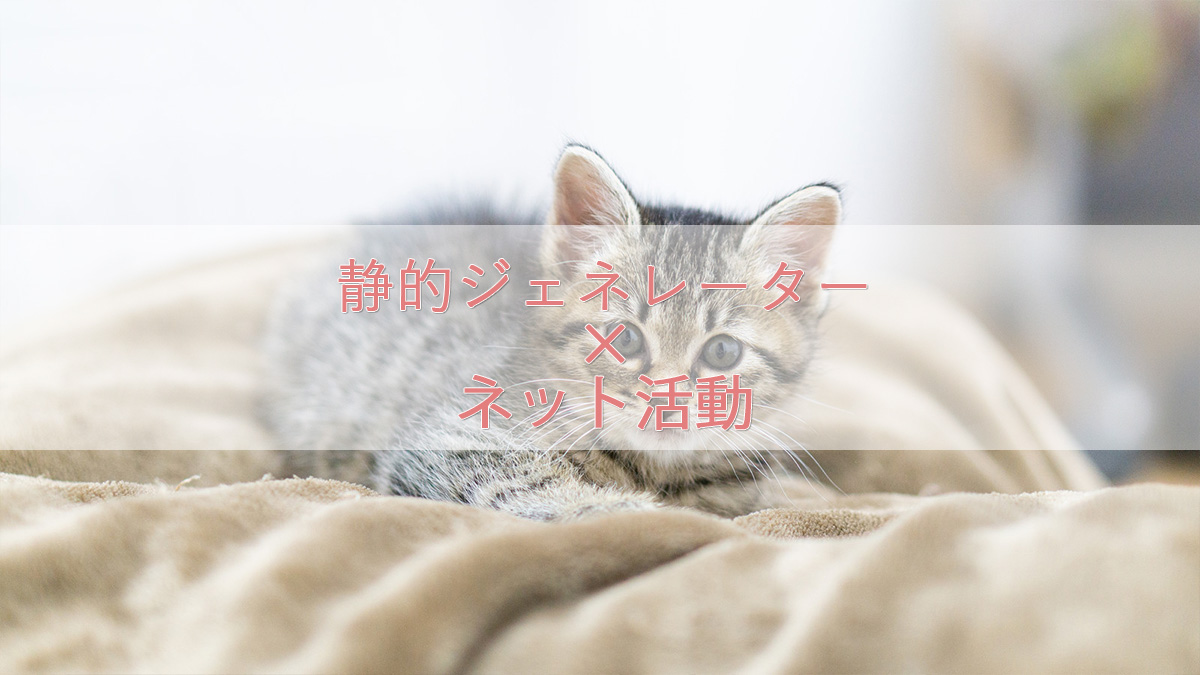 静的ジェネレーターのサイトが得意なアフィリエイト戦略