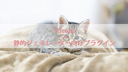 VScodeで静的サイトを作るためのおすすめプラグイン6選