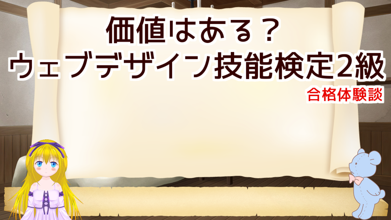 評価される？　ウェブデザイン技能検定2級の合格体験談