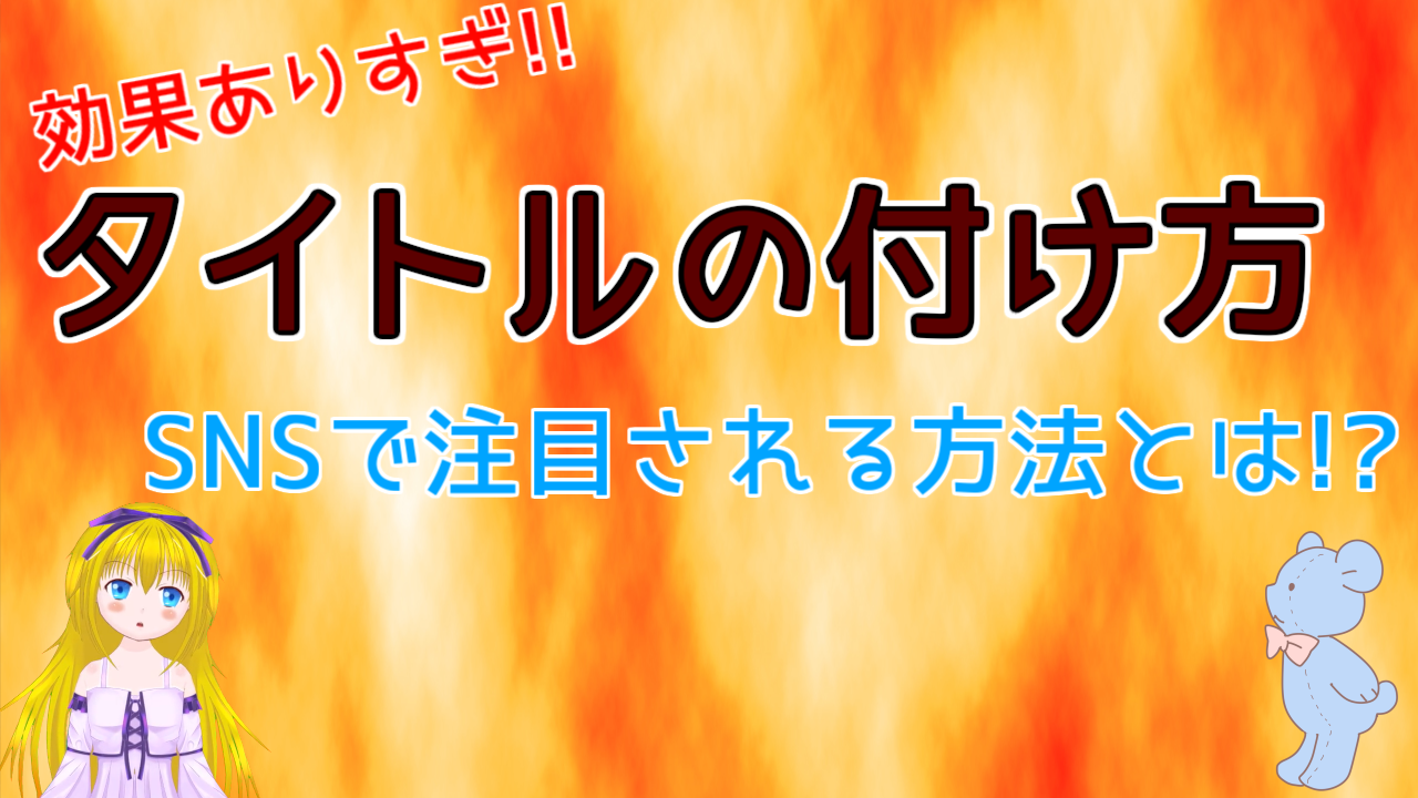 【初心者向け】SNS広告の基本、タイトルで流入を確保する方法とは!?