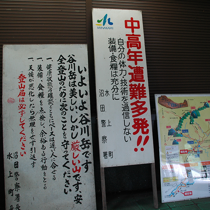 土合駅遭難注意