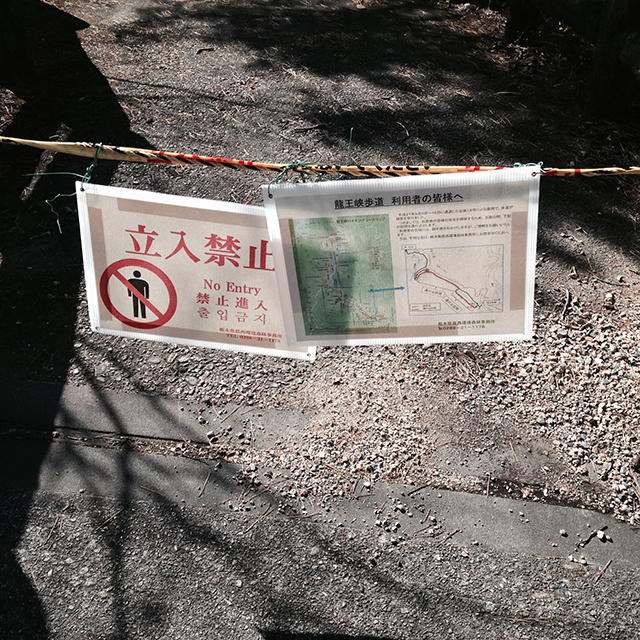 龍王峡ハイキングコース閉鎖 