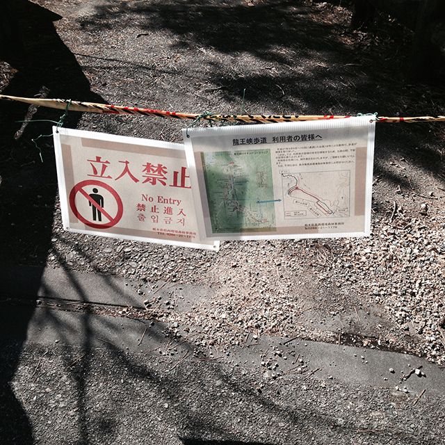 龍王峡ハイキングコース閉鎖
