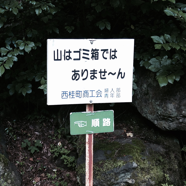 三つ峠駅から三つ峠登山口
