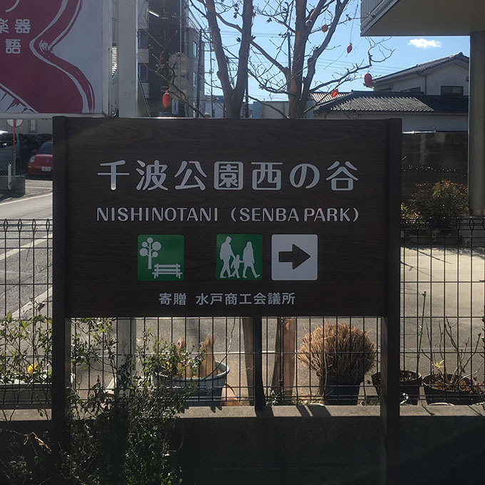 偕楽園までの道のり