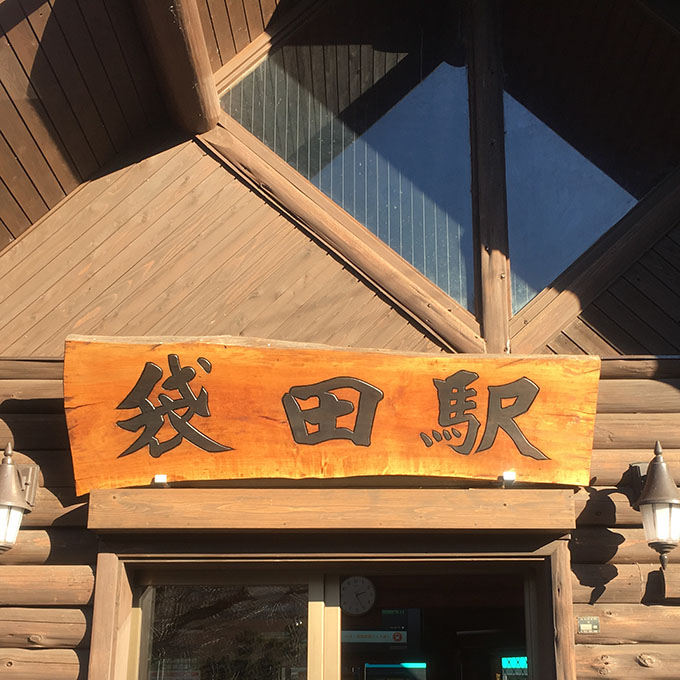 袋田駅