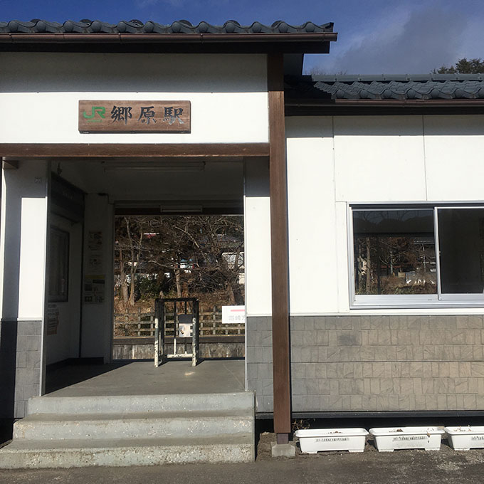 郷原駅