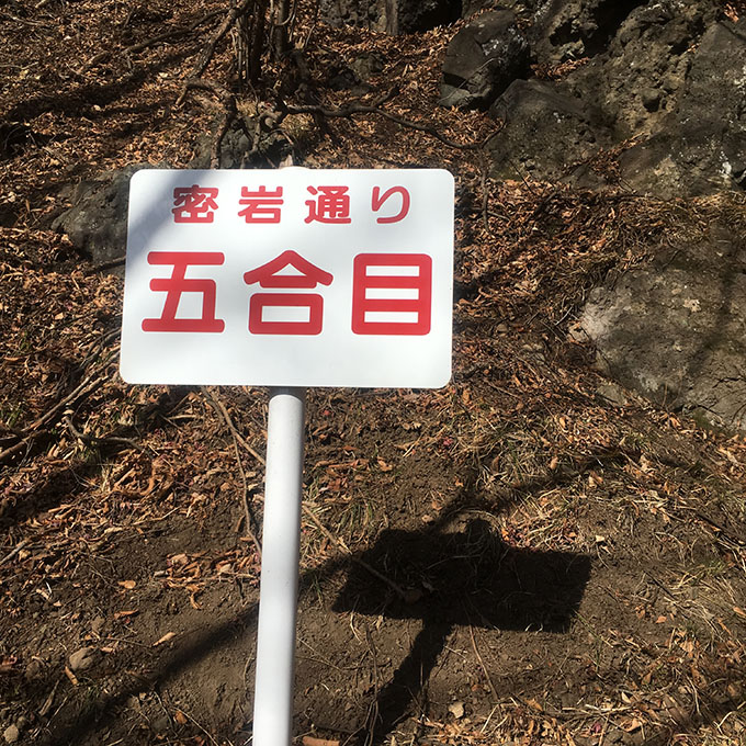 岩櫃山5合目