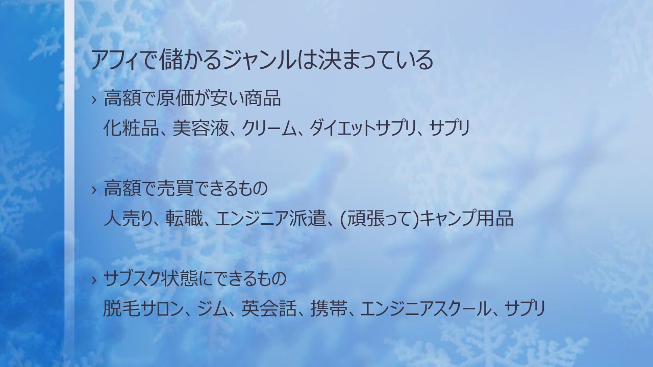 アフィで儲かるジャンル
