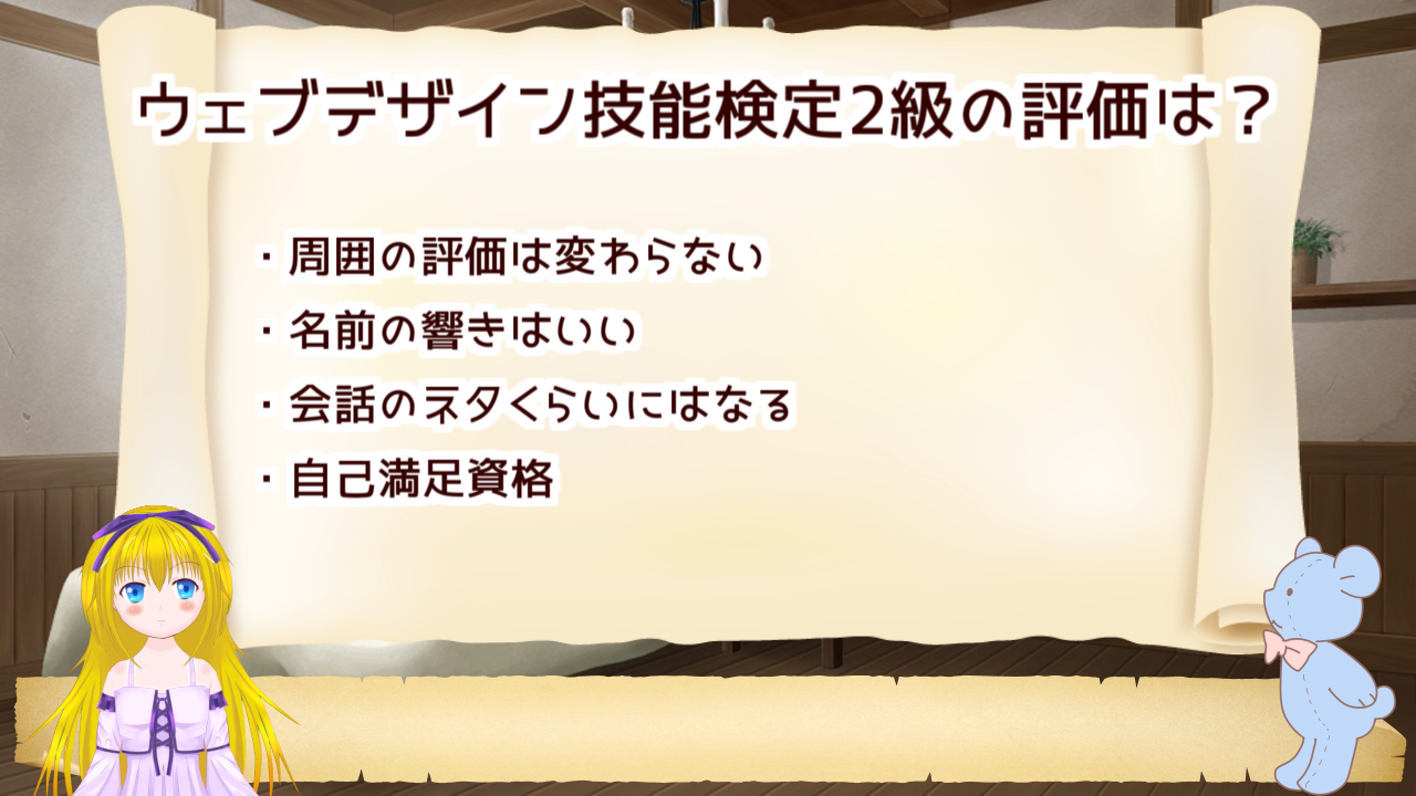 ウェブデザイン技能検定2級の評判