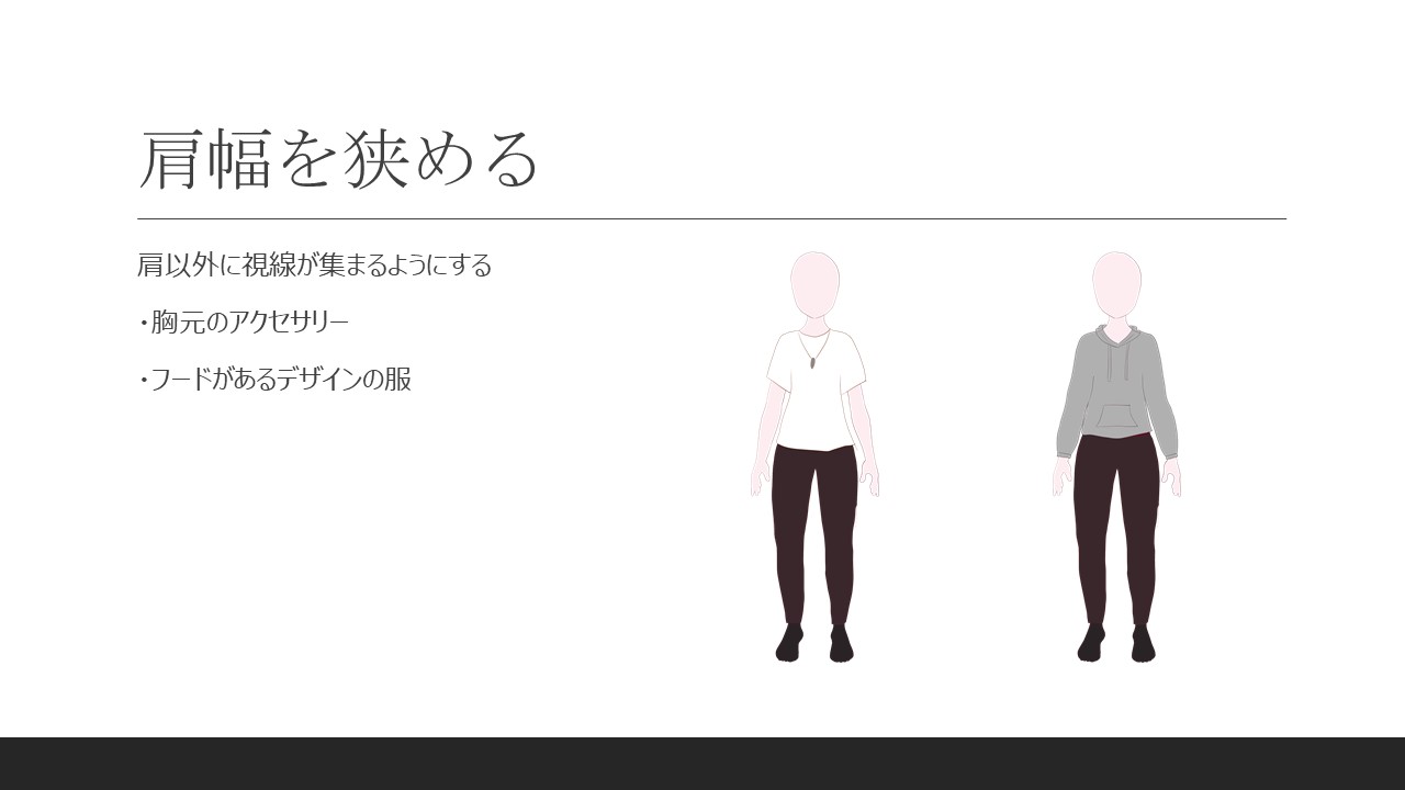 肩幅を狭める