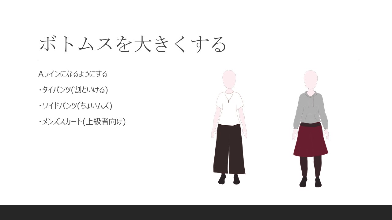ボトムスを大きくする