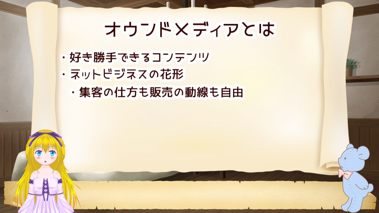 オウンドメディアとは自分で好き勝手して集客するメディア。ネットビジネスの花形