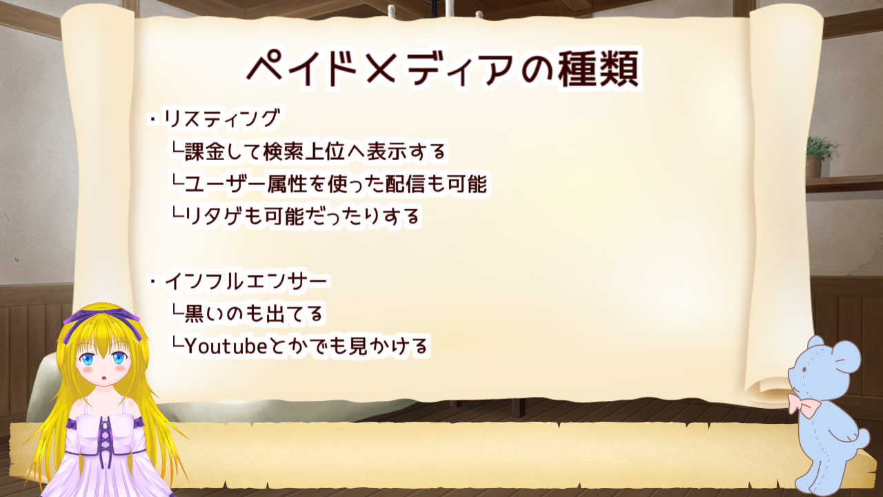 ペイドメディアはいろいろなとろこに出稿できる例えば、リスティングやインフルエンサー