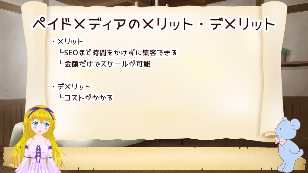 ペイドメディアの良いところはいろいろなユーザーに訴えられること。デメリットはお金がかかること