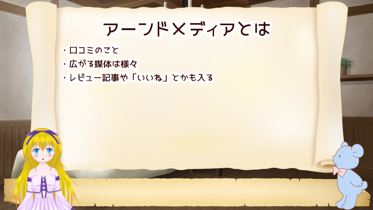 アーンドメディアはコントロールできない口コミみたいなもの