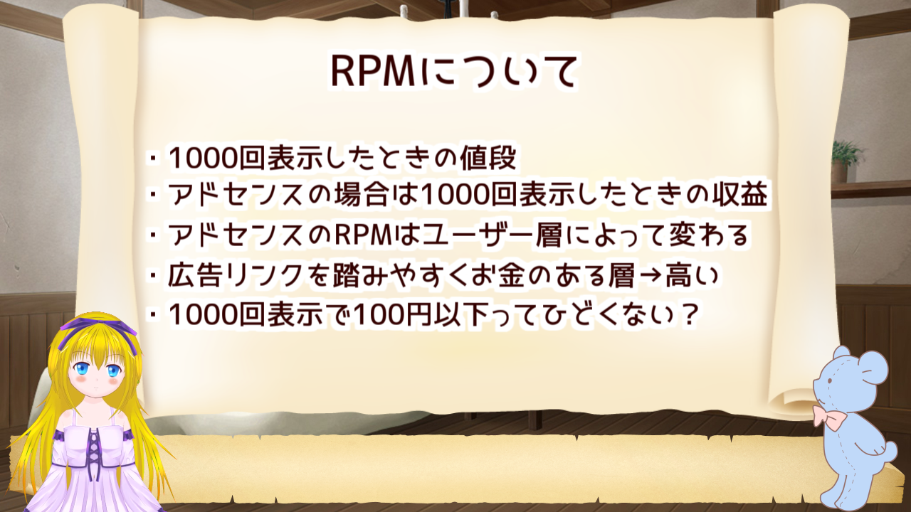 CPMとRPMは同じようなものだよ