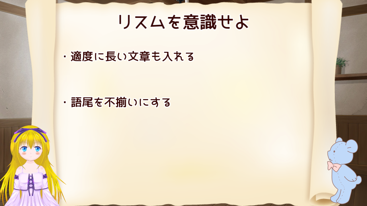 文章はリズムを考えるとうまくいく