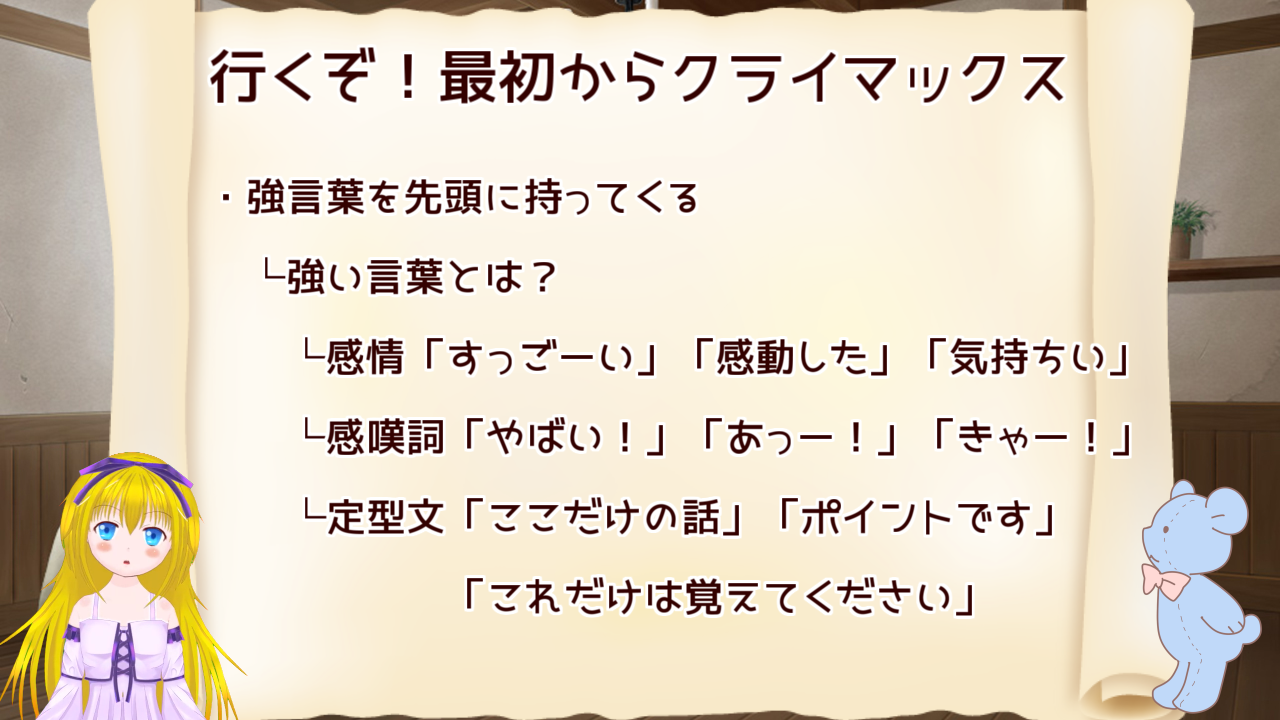 タイトルは強い言葉を最初に持ってきて、最初からクライマックスに
