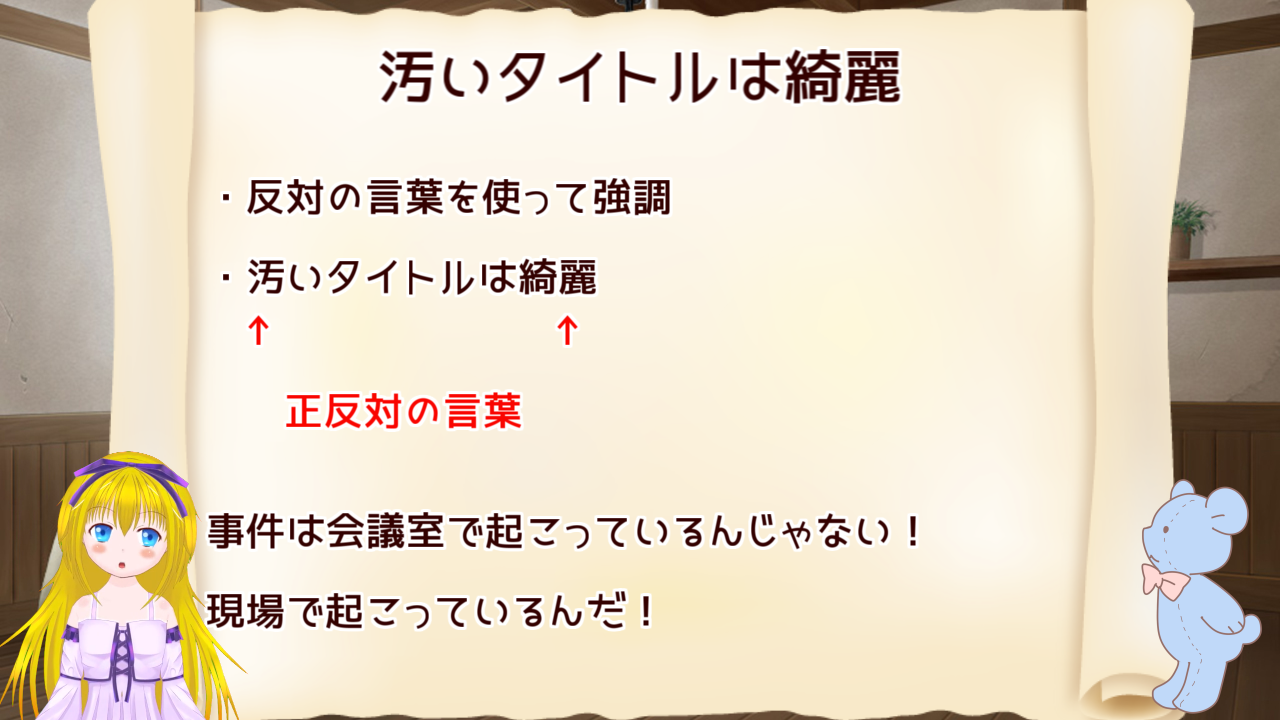 タイトルは対照的な言葉を使って後半を強調する