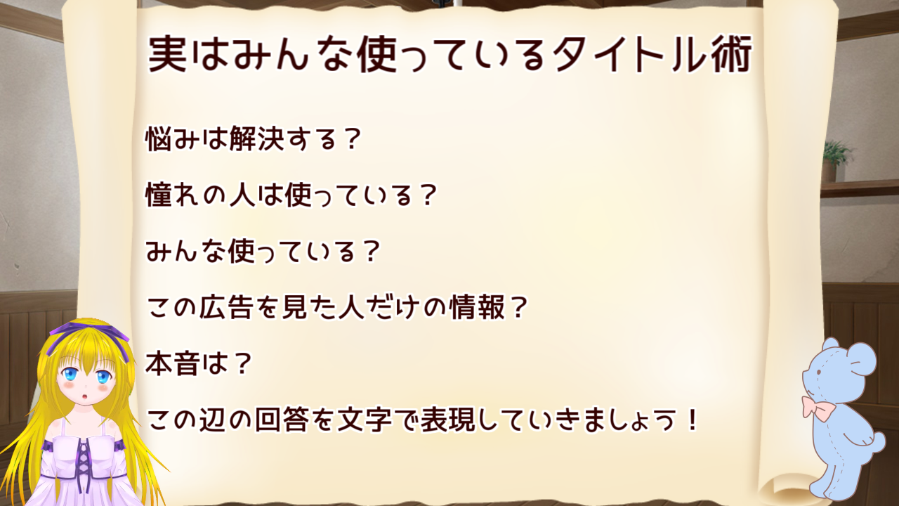 タイトルは心理学から引きつける内容にする