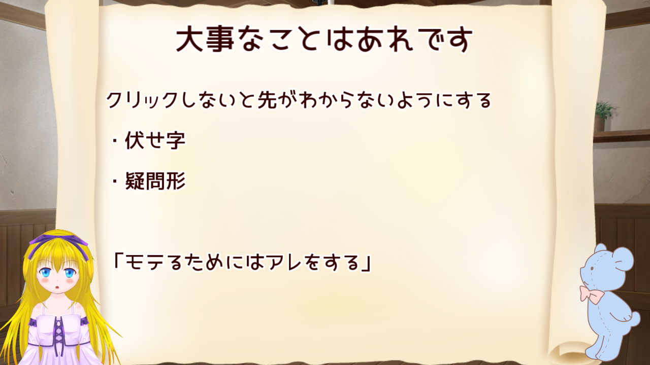 タイトルは伏せ字や疑問形を使って、続きを気になるようにする