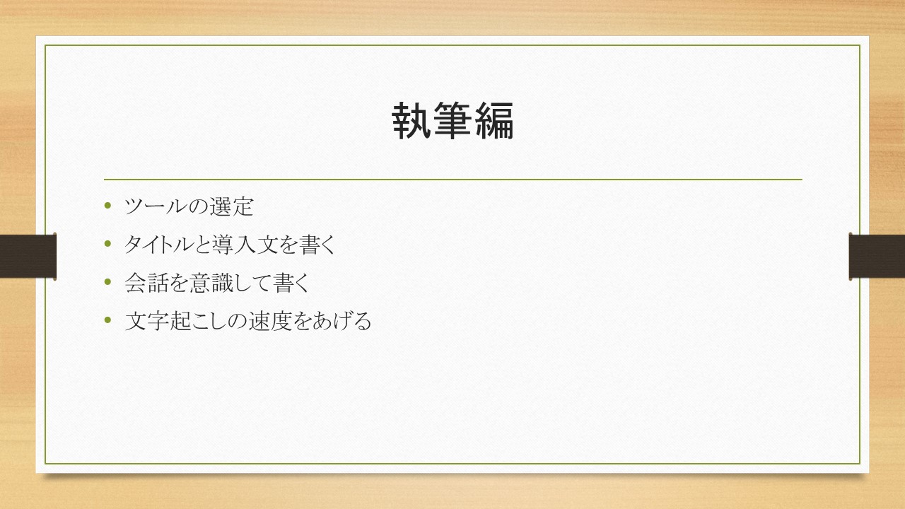 ブログを効率的に書く方法。執筆編