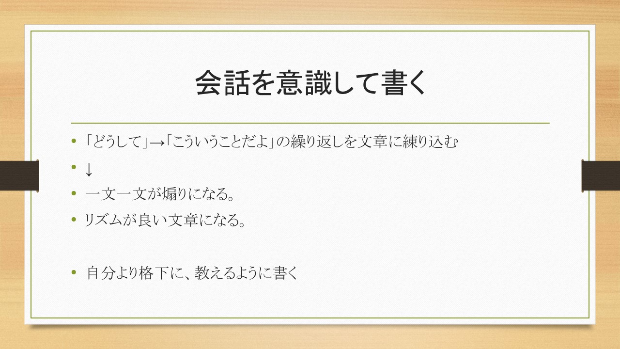 会話形式を意識した文章にする。