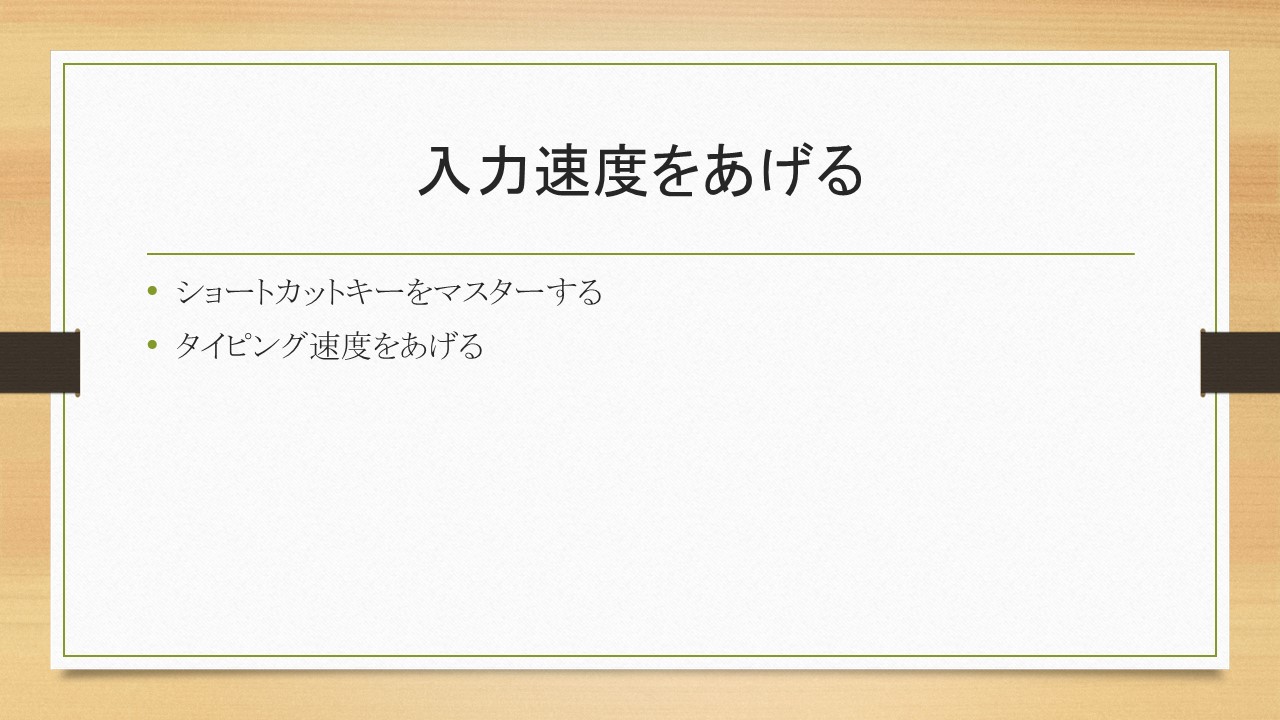 入力速度をあげる