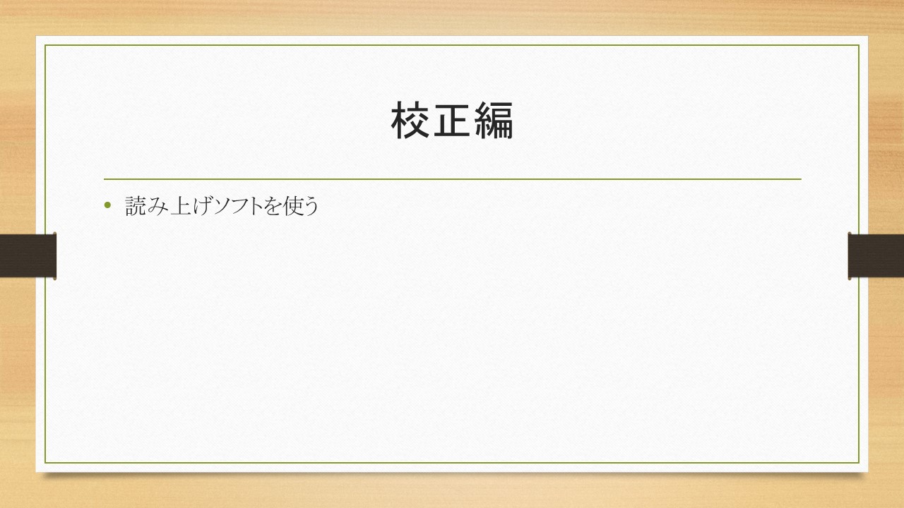 校正にも一工夫を