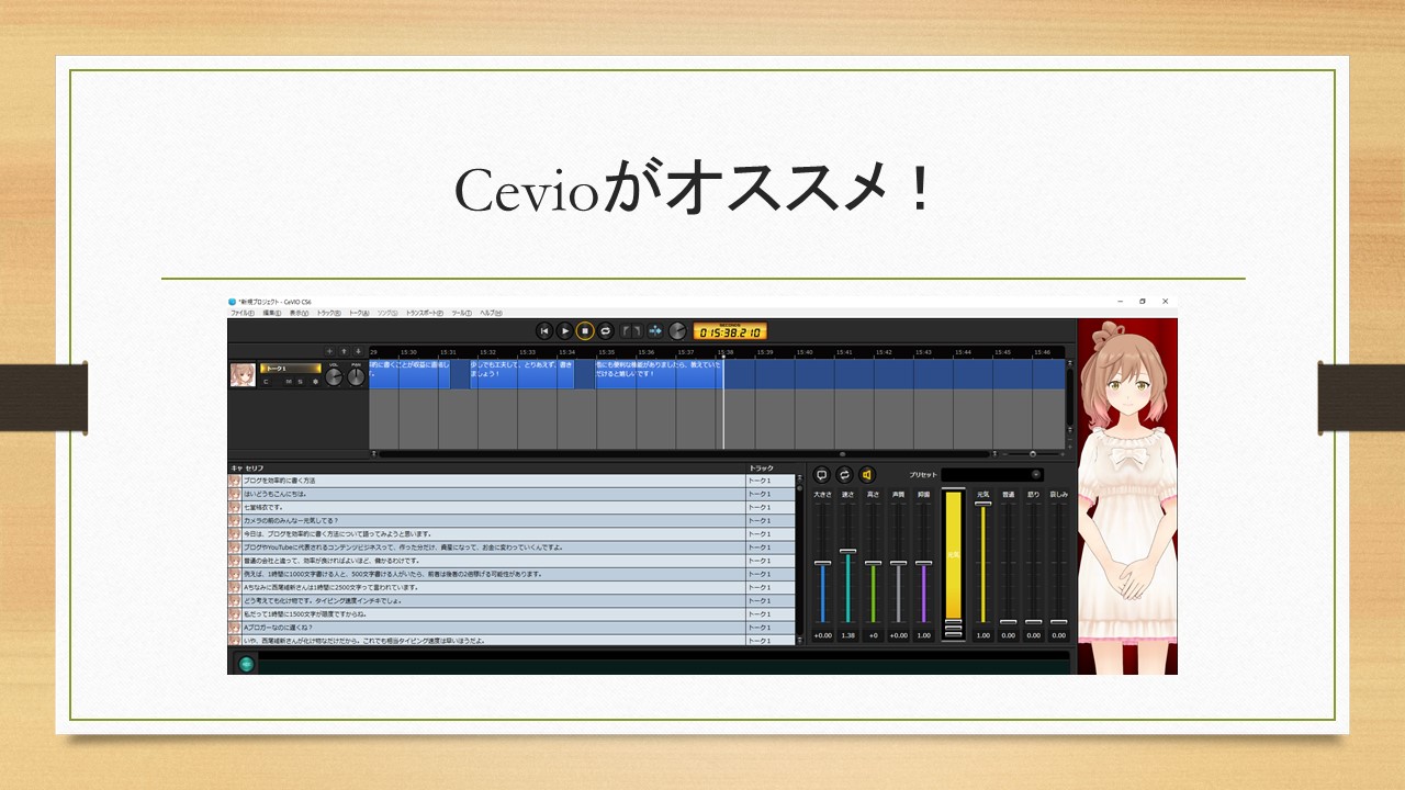 校正にはCevioがオススメです!