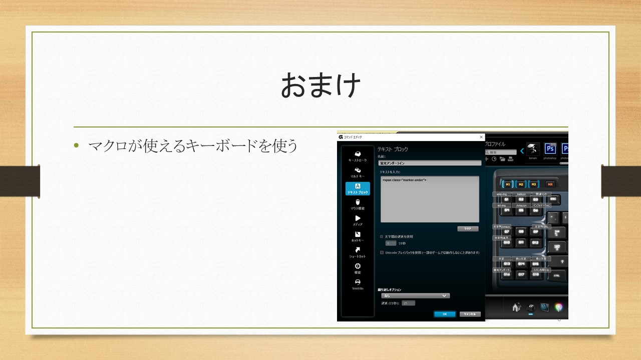 装飾はマクロが使えるキーボードがオススメ!