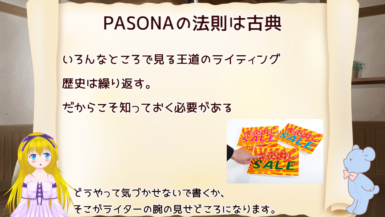 PASONAの法則は古典です。